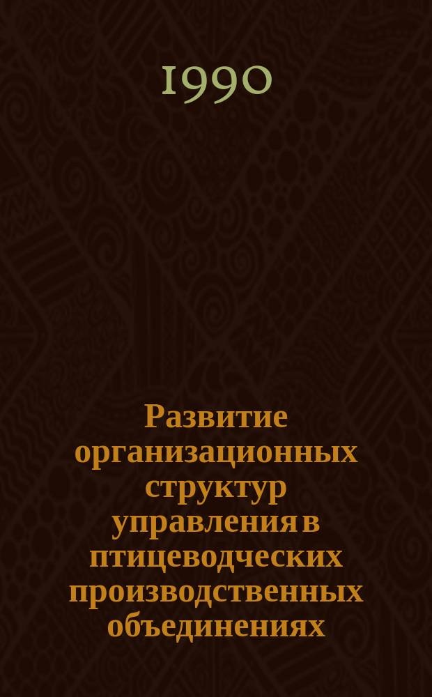 Развитие организационных структур управления в птицеводческих производственных объединениях : Автореф. дис. на соиск. учен. степ. канд. экон. наук : (08.00.05)