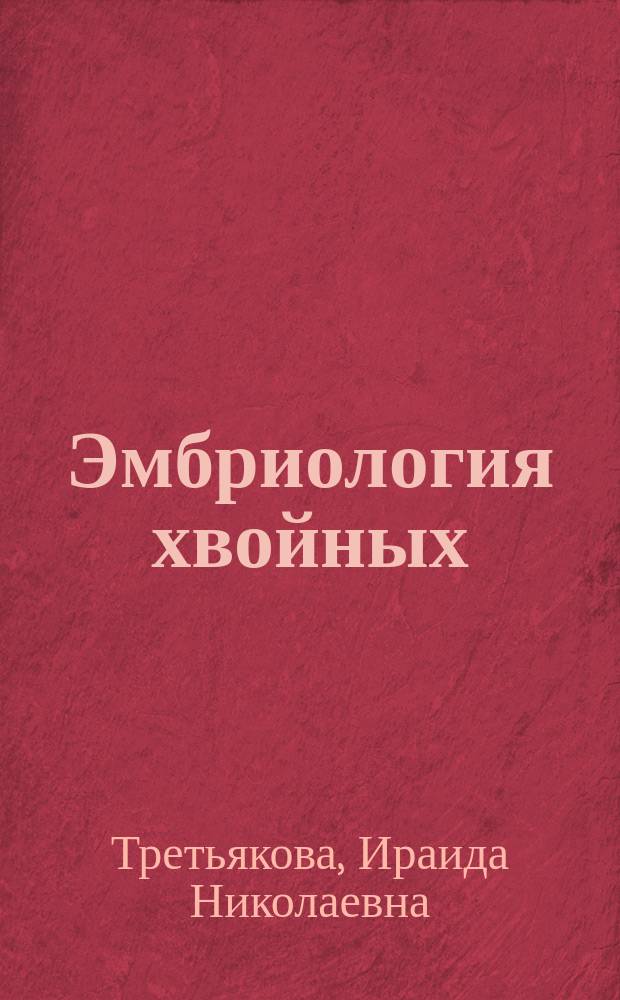 Эмбриология хвойных : Физиол. аспекты