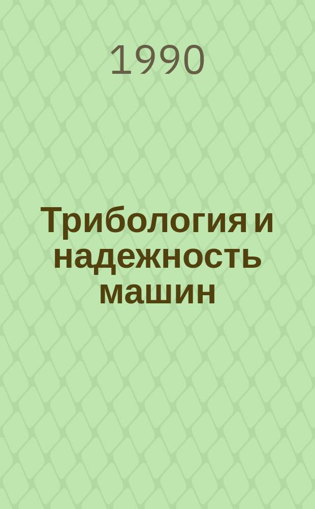 Трибология и надежность машин : Сб. науч. тр