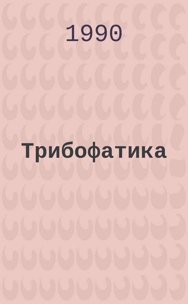 Трибофатика: новые идеи в перспективном направлении