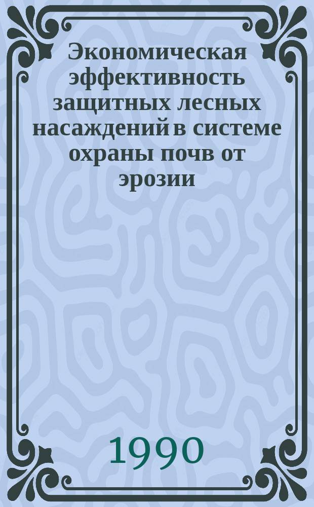 Экономическая эффективность защитных лесных насаждений в системе охраны почв от эрозии