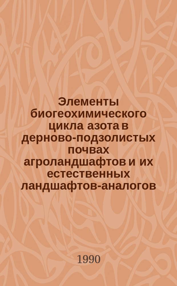 Элементы биогеохимического цикла азота в дерново-подзолистых почвах агроландшафтов и их естественных ландшафтов-аналогов : (На прим. Литов. нац. заповедника) : Автореф. дис. на соиск. учен. степ. канд. биол. наук : (03.00.27)