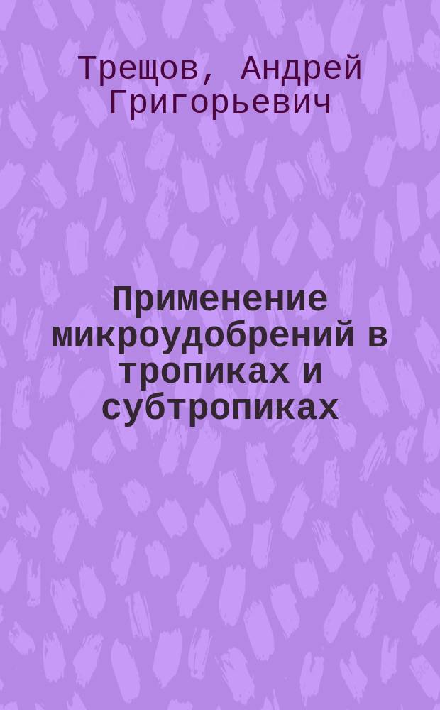 Применение микроудобрений в тропиках и субтропиках : Тексты лекций