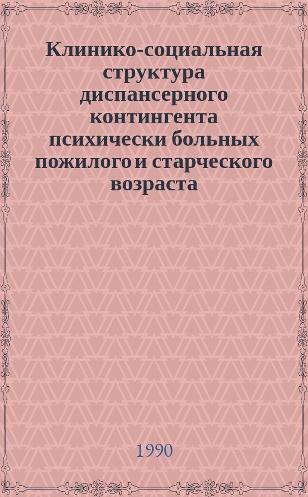 Клинико-социальная структура диспансерного контингента психически больных пожилого и старческого возраста : Автореф. дис. на соиск. учен. степ. канд. мед. наук : (14.00.18)