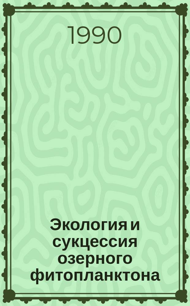 Экология и сукцессия озерного фитопланктона