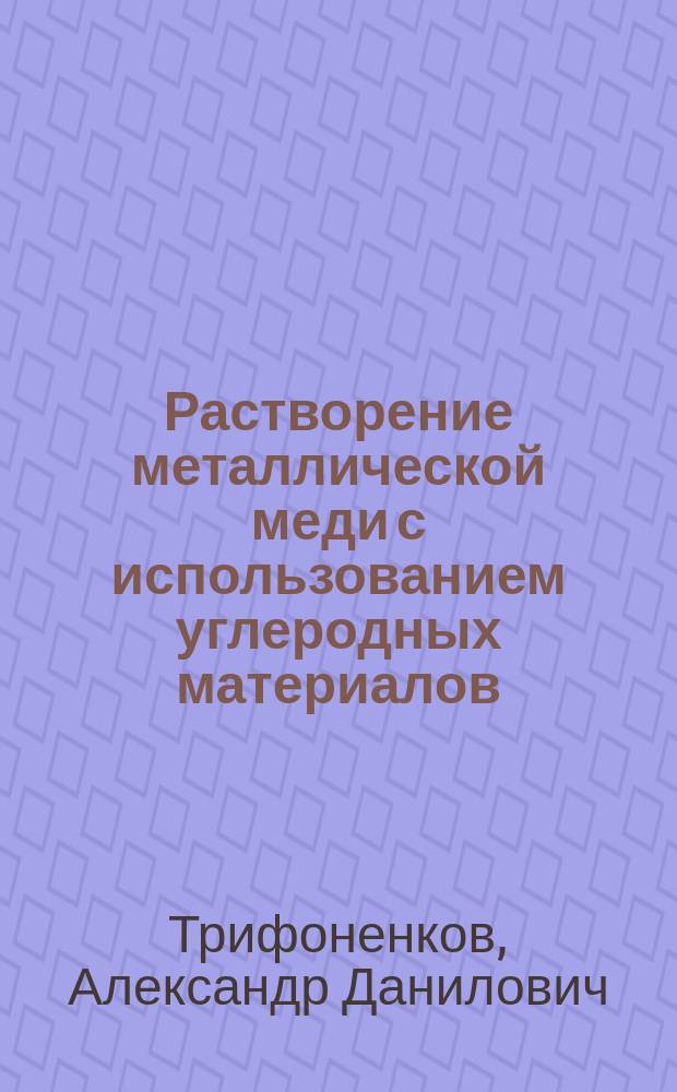 Растворение металлической меди с использованием углеродных материалов : Автореф. дис. на соиск. учен. степ. к. т. н