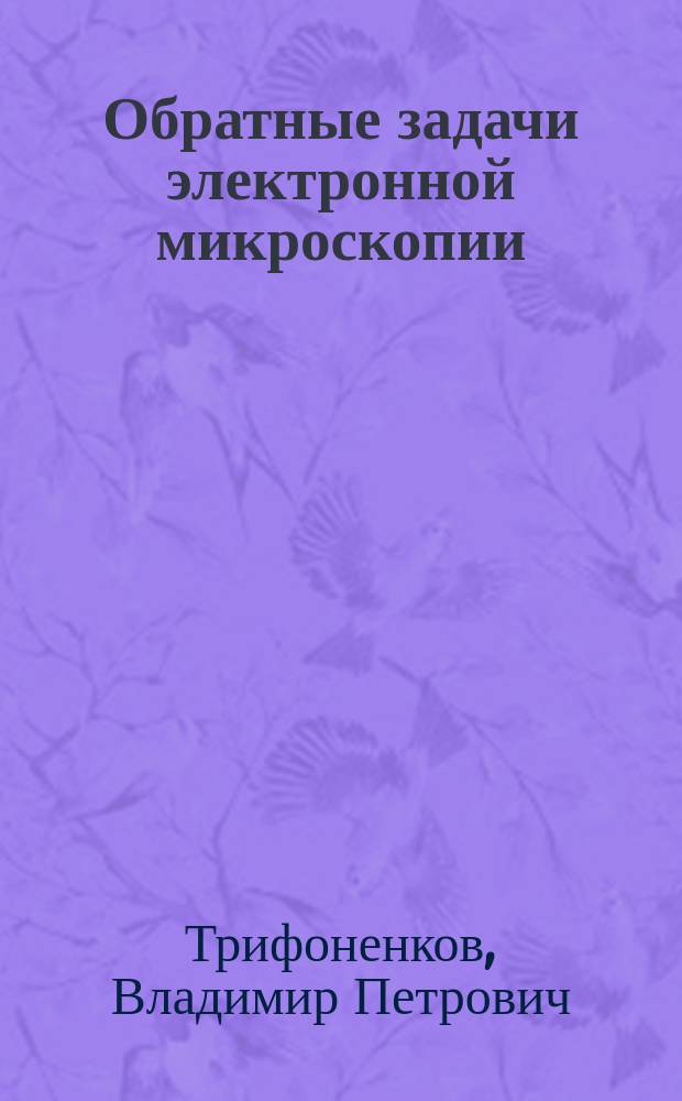 Обратные задачи электронной микроскопии : Автореф. дис. на соиск. учен. степ. канд. физ.-мат. наук : (05.13.16)