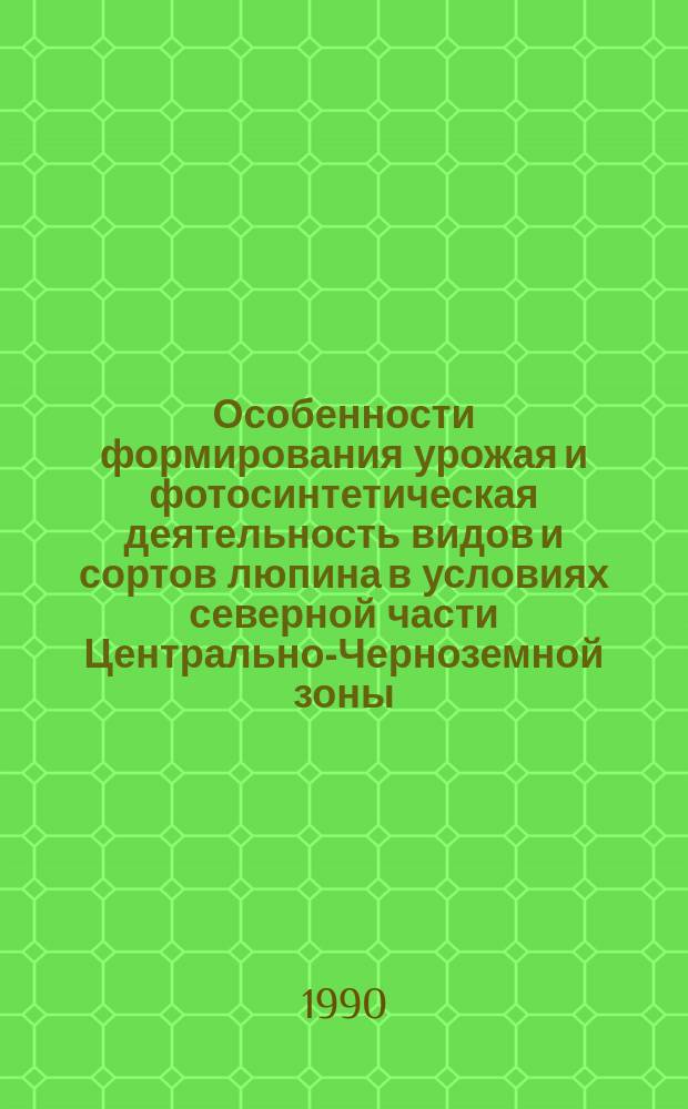 Особенности формирования урожая и фотосинтетическая деятельность видов и сортов люпина в условиях северной части Центрально-Черноземной зоны : Автореф. дис. на соиск. учен. степ. канд. с.-х. наук : (06.01.09)