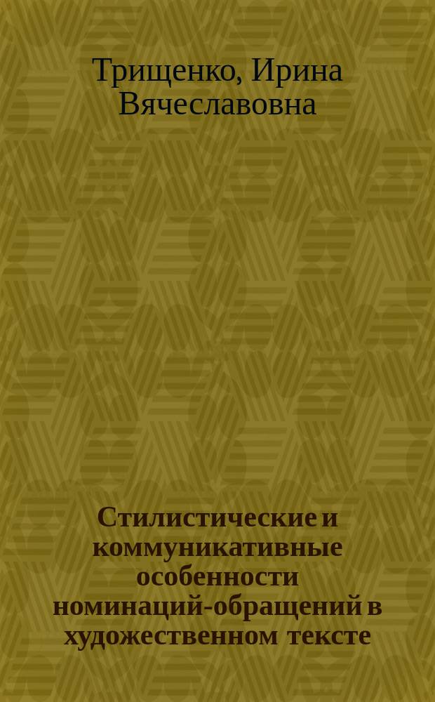 Стилистические и коммуникативные особенности номинаций-обращений в художественном тексте : (На материале современ. англ. яз.) : Автореф. дис. на соиск. учен. степ. канд. филол. наук : (10.02.04)