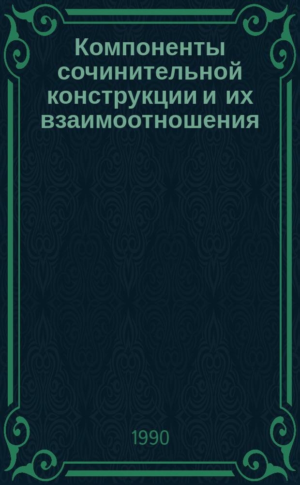 Компоненты сочинительной конструкции и их взаимоотношения : Автореф. дис. на соиск. учен. степ. д-ра филол. наук : (10.02.01)