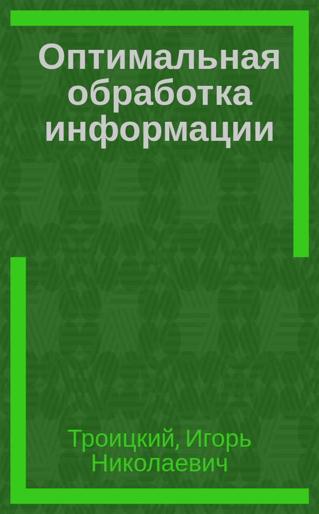 Оптимальная обработка информации : (Становление и развитие принципов)
