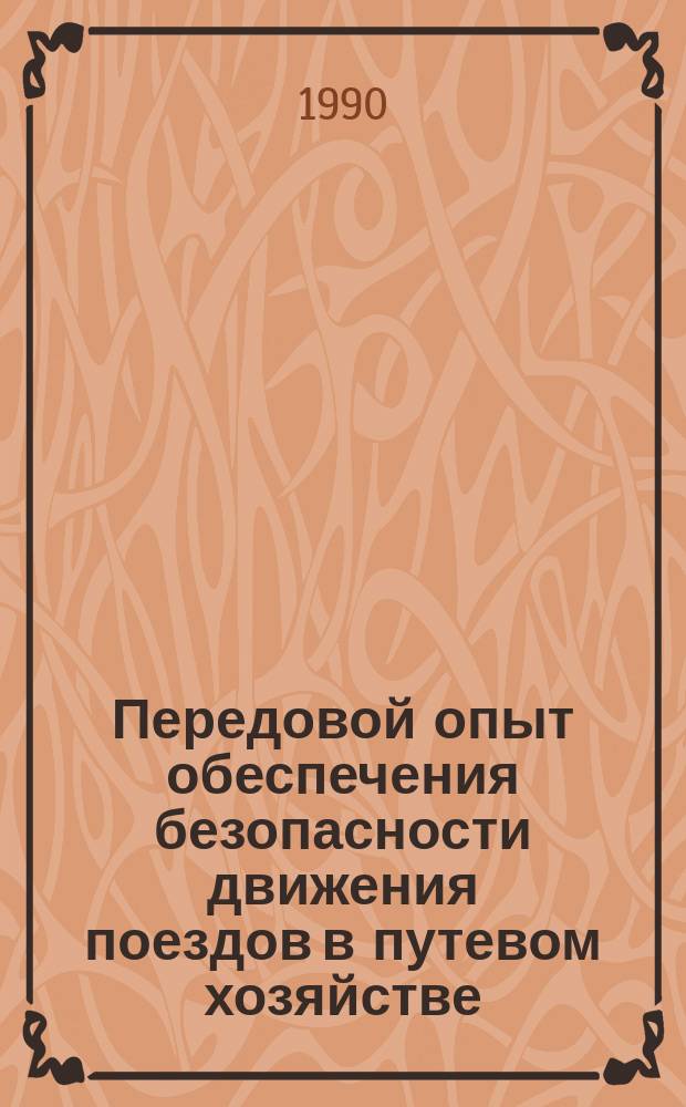 Передовой опыт обеспечения безопасности движения поездов в путевом хозяйстве