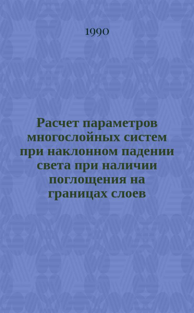 Расчет параметров многослойных систем при наклонном падении света при наличии поглощения на границах слоев