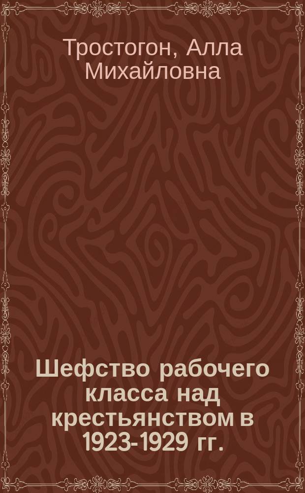 Шефство рабочего класса над крестьянством в 1923-1929 гг. : (На материалах УССР) : Автореф. дис. на соиск. учен. степ. канд. ист. наук : (07.00.02)