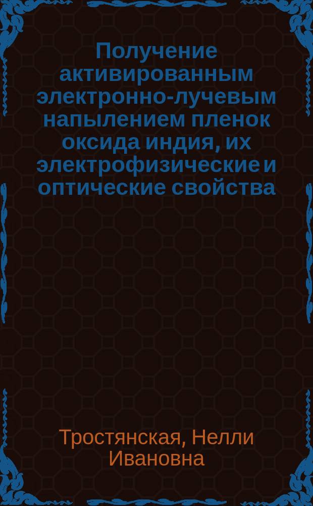 Получение активированным электронно-лучевым напылением пленок оксида индия, их электрофизические и оптические свойства : Автореф. дис. на соиск. учен. степ. к. т. н