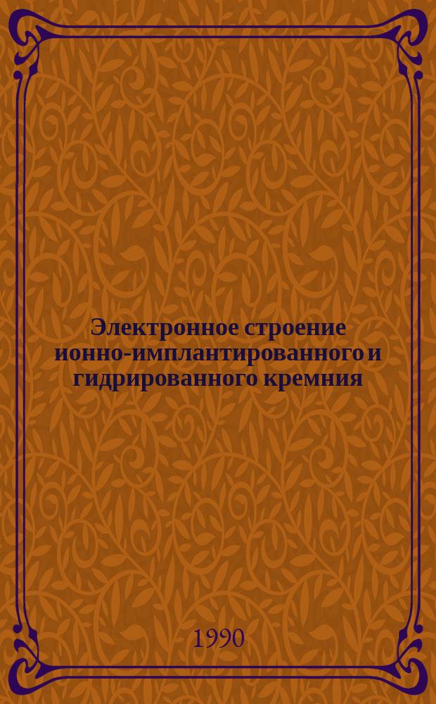 Электронное строение ионно-имплантированного и гидрированного кремния : Автореф. дис. на соиск. учен. степ. канд. физ.-мат. наук : (01.04.10)