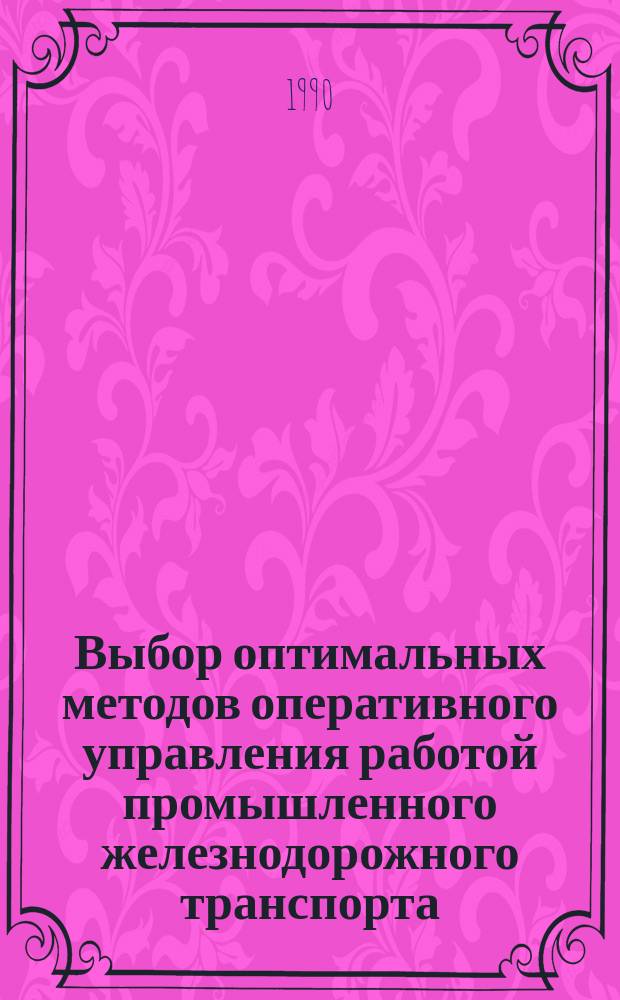 Выбор оптимальных методов оперативного управления работой промышленного железнодорожного транспорта : Автореф. дис. на соиск. учен. степ. канд. техн. наук : (05.22.01)