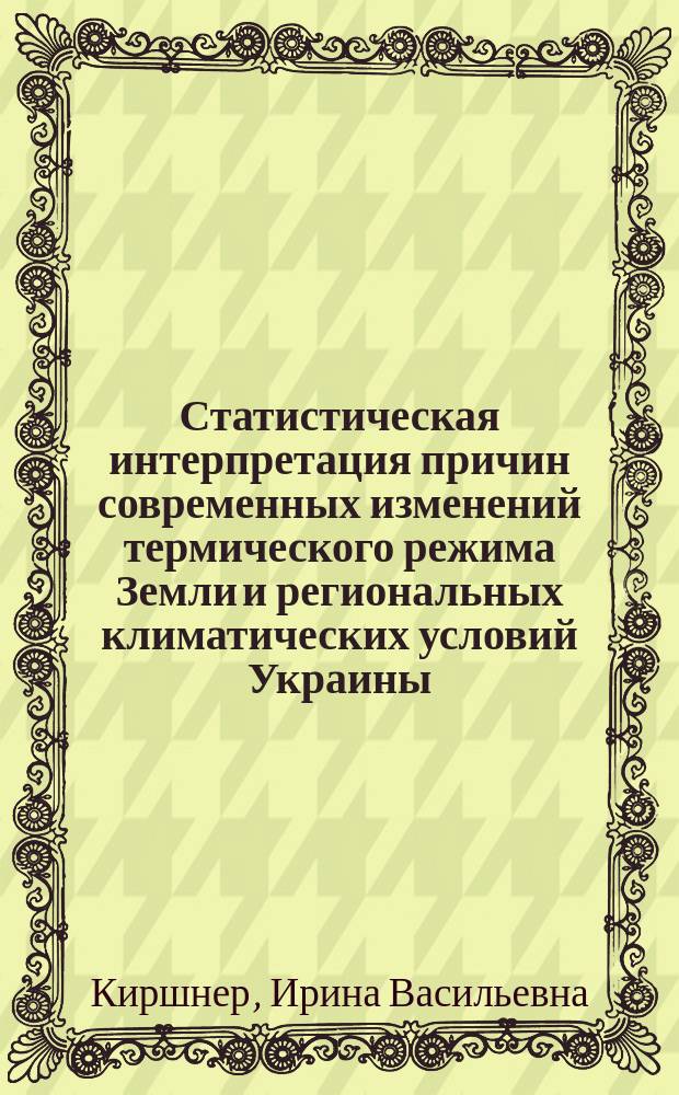 Статистическая интерпретация причин современных изменений термического режима Земли и региональных климатических условий Украины : Автореф. дис. на соиск. учен. степ. канд. физ.-мат. наук : (04.00.22)