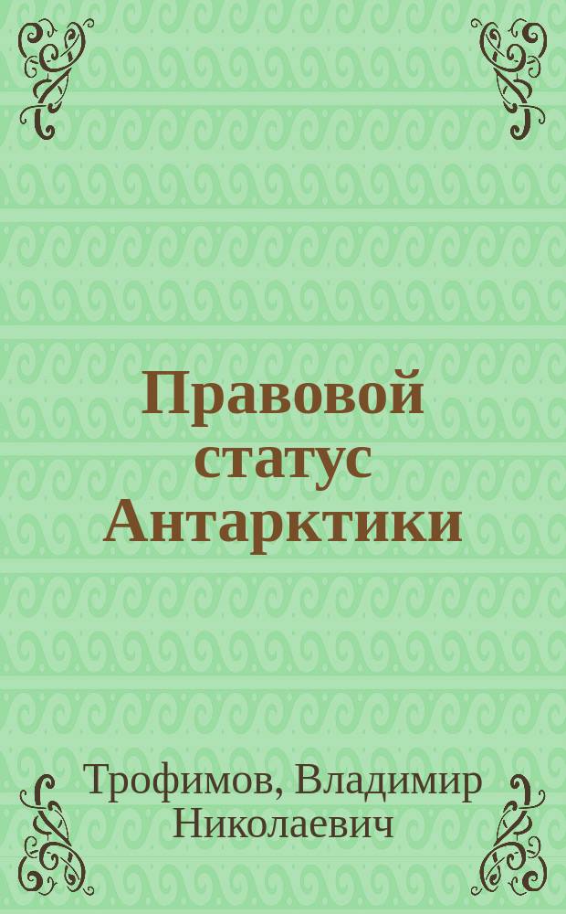 Правовой статус Антарктики
