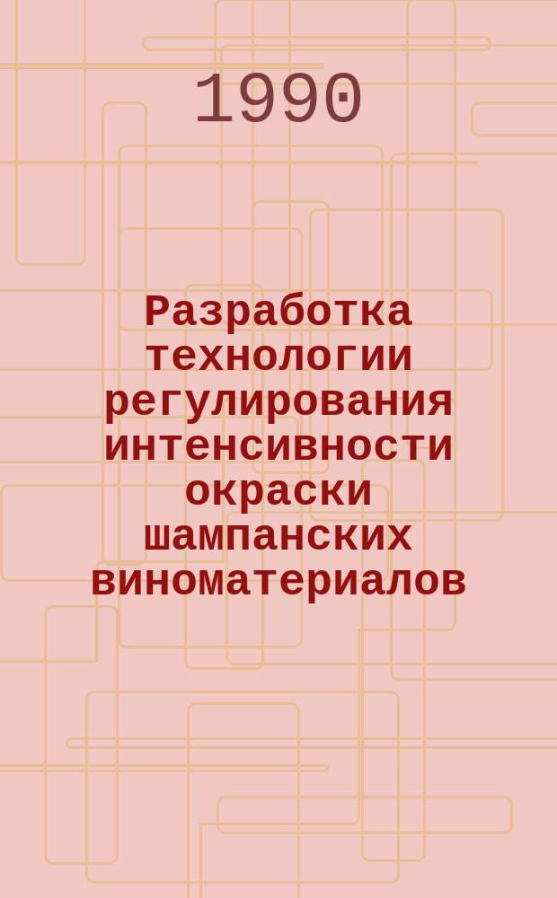 Разработка технологии регулирования интенсивности окраски шампанских виноматериалов : Автореф. дис. на соиск. учен. степ. канд. техн. наук : (05.18.07)