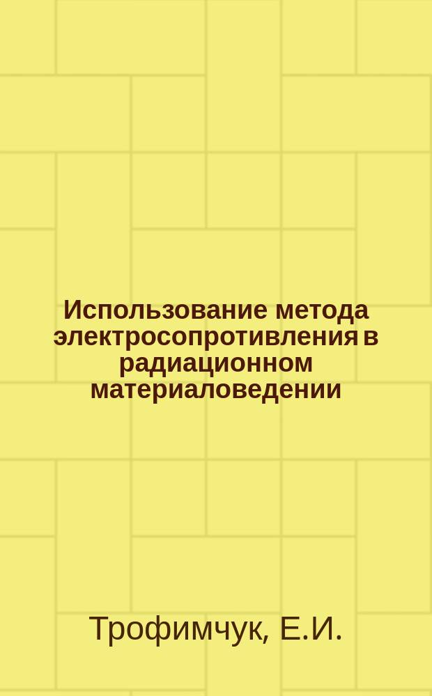 Использование метода электросопротивления в радиационном материаловедении
