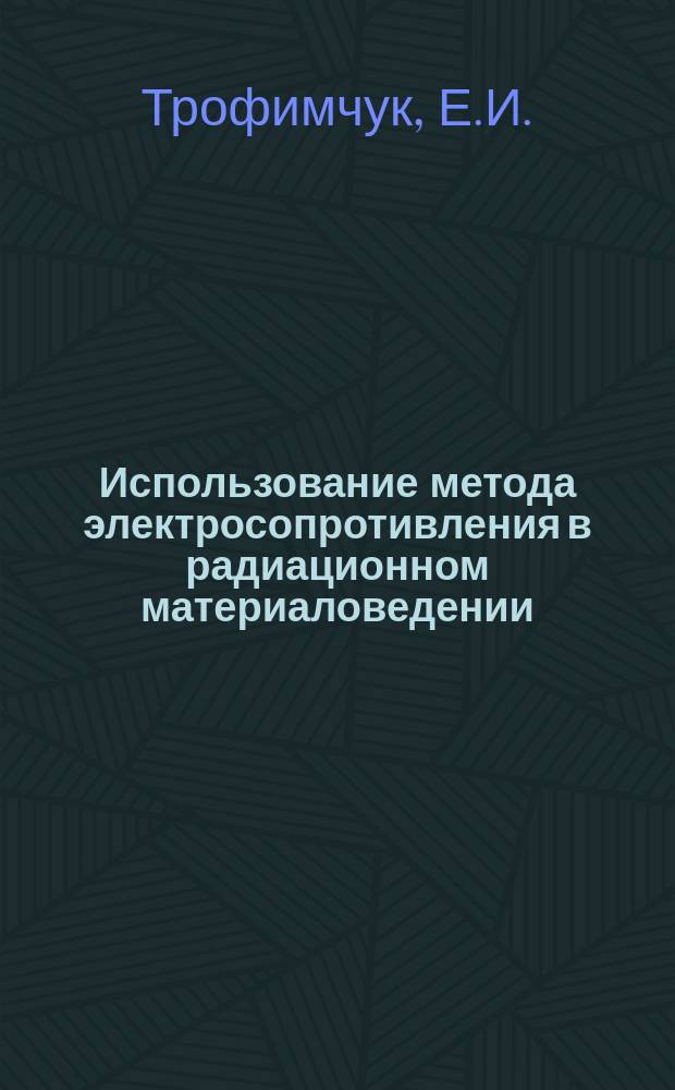 Использование метода электросопротивления в радиационном материаловедении