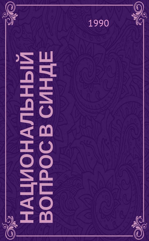 Национальный вопрос в Синде