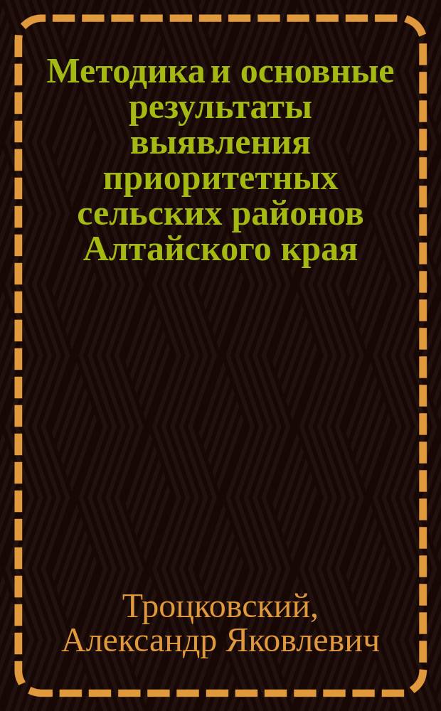 Методика и основные результаты выявления приоритетных сельских районов Алтайского края