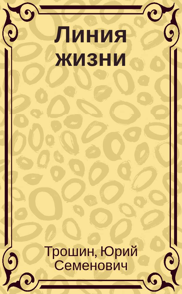 Линия жизни : О пред. колхоза им. XXII партсъезда Брян. обл. М.В. Спиридонове