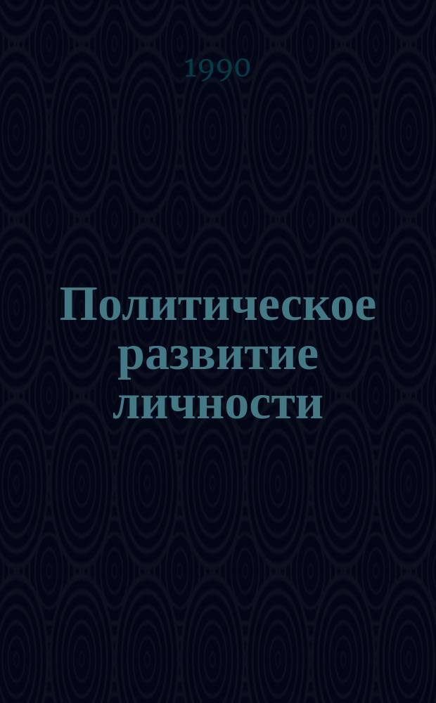 Политическое развитие личности