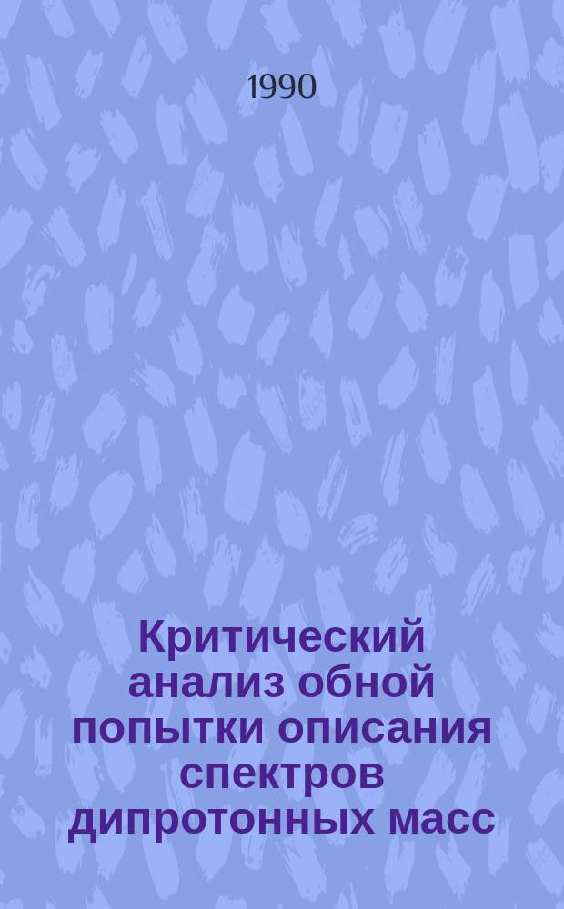Критический анализ обной попытки описания спектров дипротонных масс