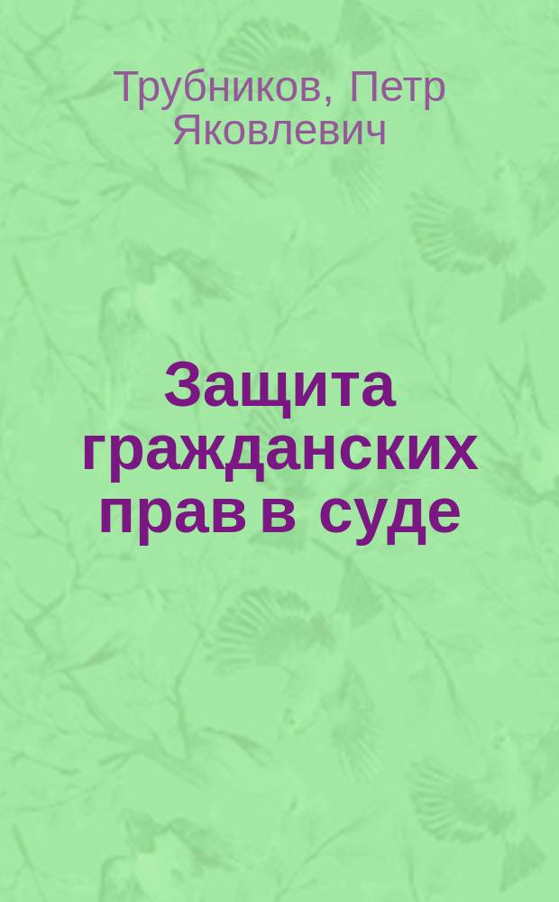 Защита гражданских прав в суде : Практ. пособие