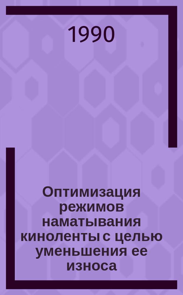 Оптимизация режимов наматывания киноленты с целью уменьшения ее износа : Автореф. дис. на соиск. учен. степ. канд. техн. наук : (05.11.18)