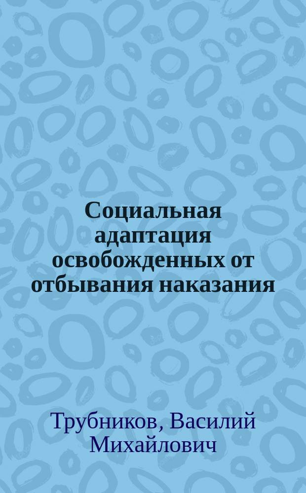 Социальная адаптация освобожденных от отбывания наказания