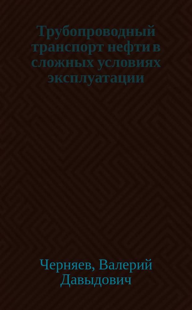 Трубопроводный транспорт нефти в сложных условиях эксплуатации