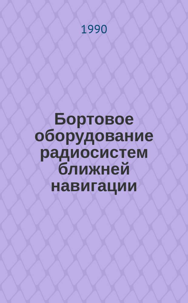Бортовое оборудование радиосистем ближней навигации