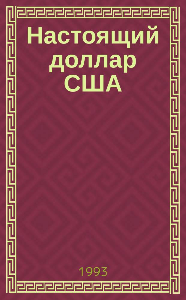 Настоящий доллар США