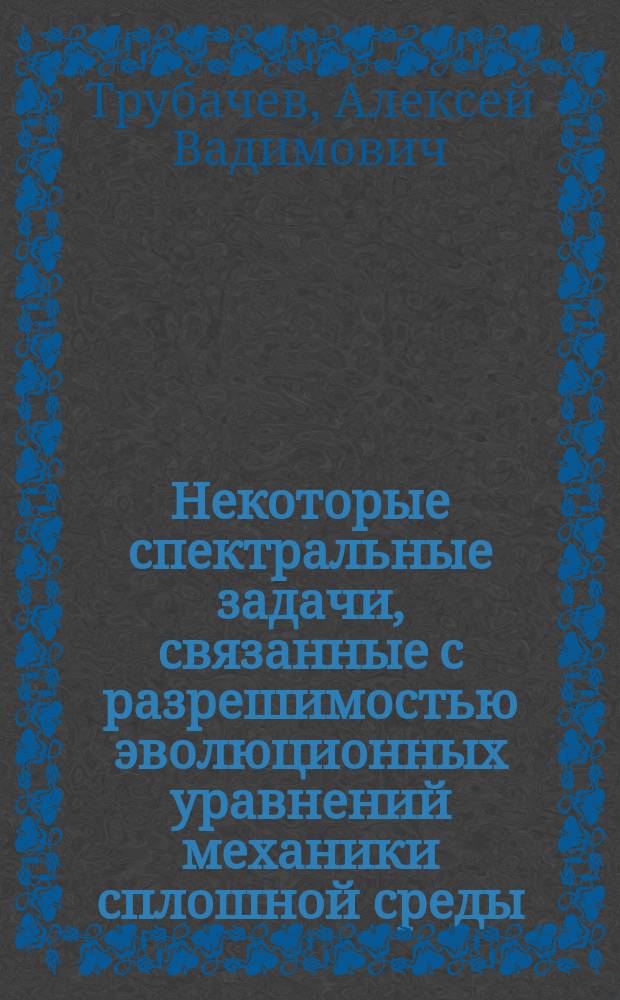 Некоторые спектральные задачи, связанные с разрешимостью эволюционных уравнений механики сплошной среды : Автореф. дис. на соиск. учен. степ. канд. физ.-мат. наук : (01.01.01)