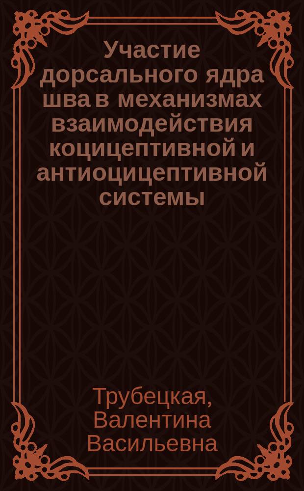 Участие дорсального ядра шва в механизмах взаимодействия коцицептивной и антиоцицептивной системы : Автореф. дис. на соиск. учен. степ. канд. биол. наук : (14.00.16)