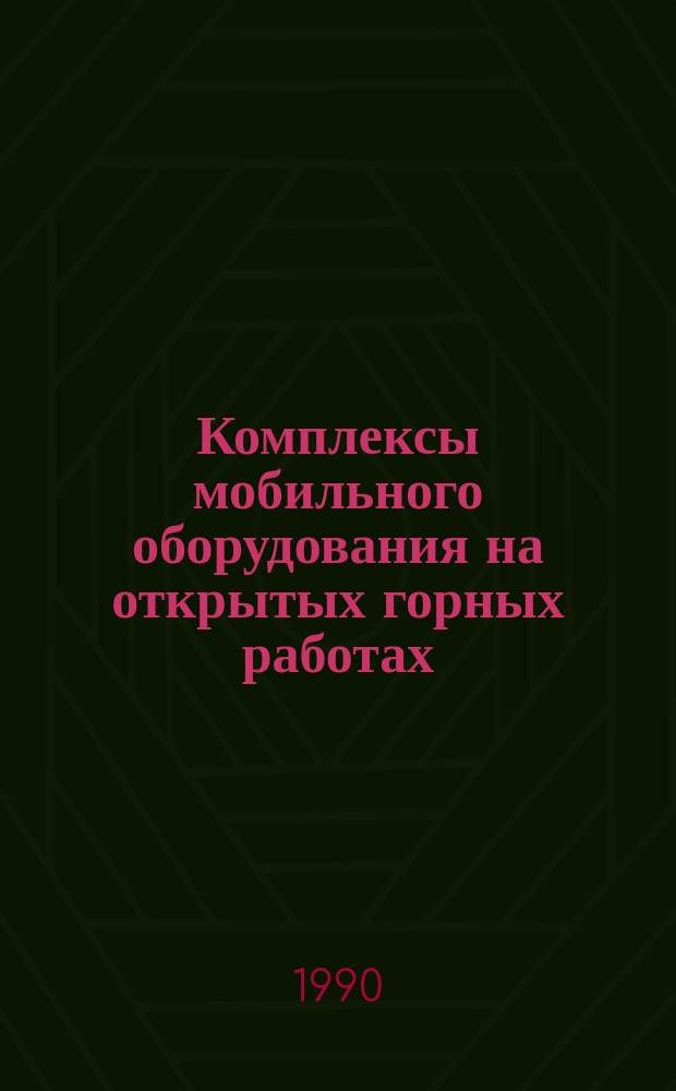 Комплексы мобильного оборудования на открытых горных работах