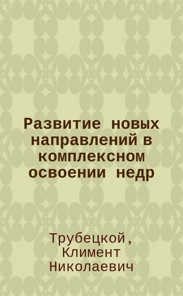 Развитие новых направлений в комплексном освоении недр