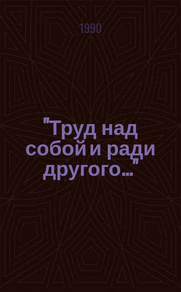 "Труд над собой и ради другого..." : очерки о выдающихся русских медиках А.А. Ухтомском, Н.В. Склифософском, С.С. Юдине