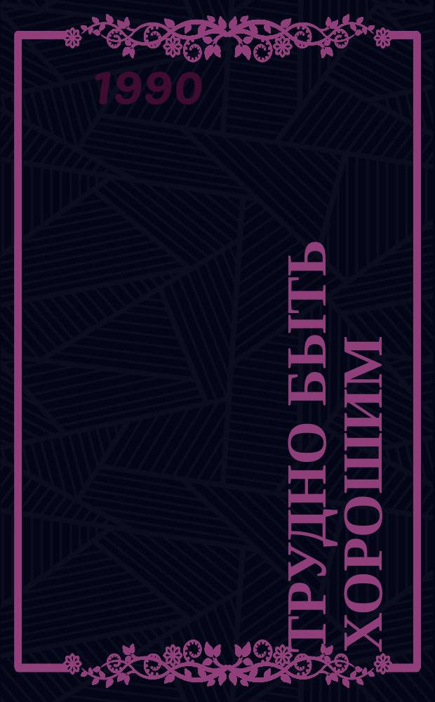 Трудно быть хорошим : Новейшие амер. рассказы : Пер. с англ