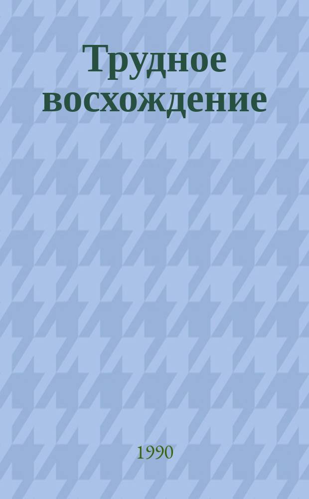 Трудное восхождение : Сборник