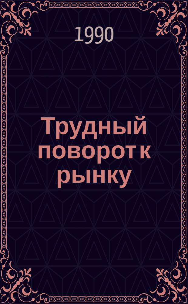 Трудный поворот к рынку : Сборник