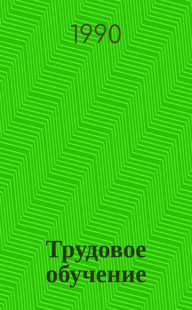 Трудовое обучение : С.-х. работы : Проб. учеб. пособие для 5-7-х кл. сред. шк
