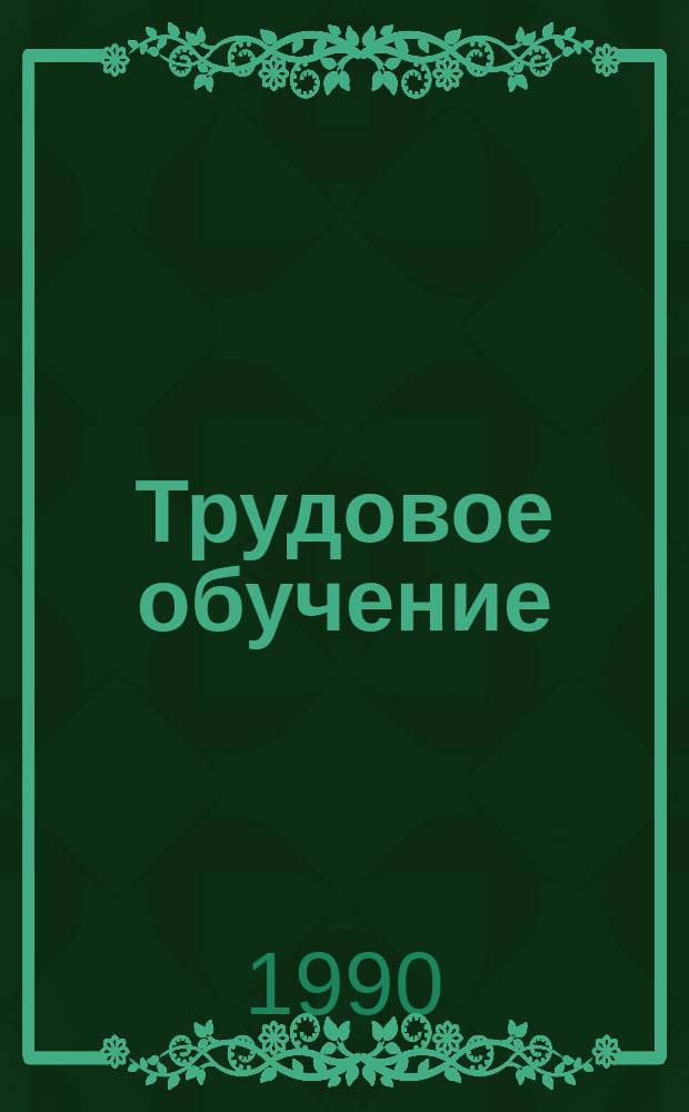 Трудовое обучение : Учеб. пособие для 5-го кл. сел. общеобразоват. шк