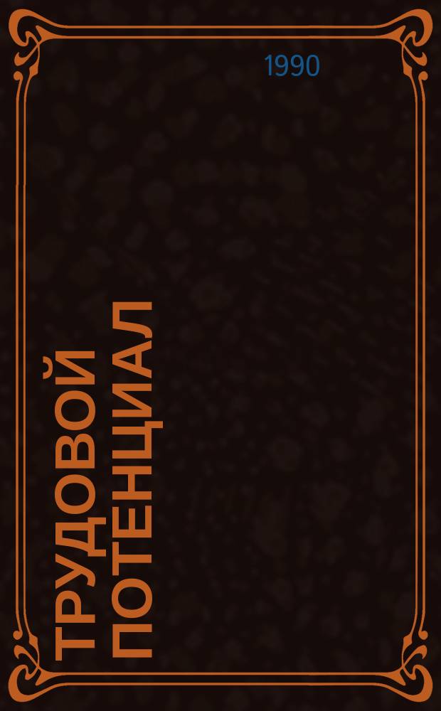 Трудовой потенциал: формирование и использование в условиях перестройки : Сб. науч. тр