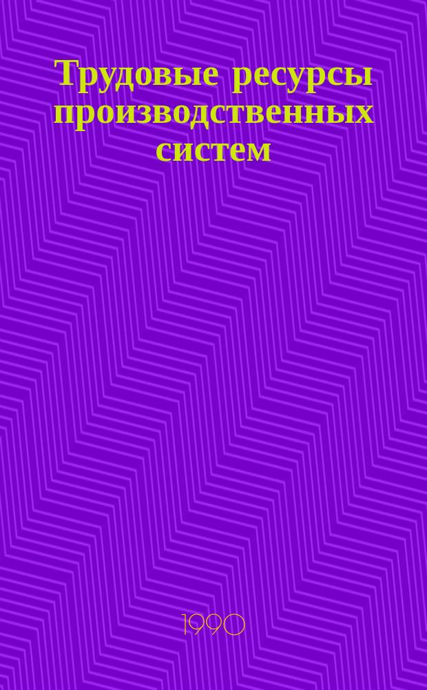 Трудовые ресурсы производственных систем