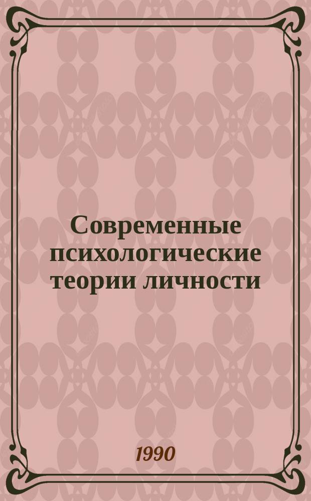 Современные психологические теории личности : Учеб. пособие